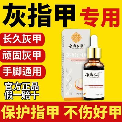 正品新亮甲云南本草灰色指甲趾甲增厚抑菌液坏空甲甲萎缩变色专用