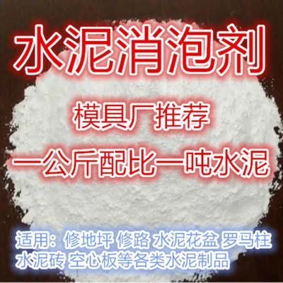 水泥消泡剂花盆罗马柱去泡混凝土水泥石膏娃娃水泥工艺品消除泡沫