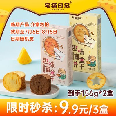 【临期清仓】宅猫日记 趣味盲盒干 岩烧芝士提拉米苏风味韧性圆饼