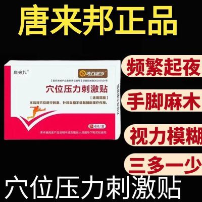 唐来邦穴位压力刺激贴适用于血糖长期高于6.1辅助理疗贴