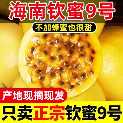【海南直发】正宗钦蜜9号黄金百香果3斤/5斤新鲜水果现摘当季