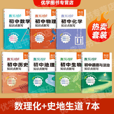 【7本】初中数理化知识点默写初中小四门知识点默写本复习资料