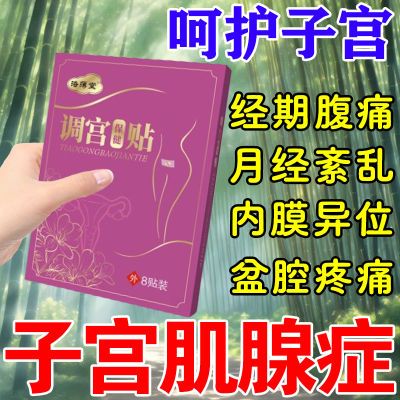 子宫肌腺症月经不调小腹坠痛子宫内膜异位宫寒白带异味肚子疼调理