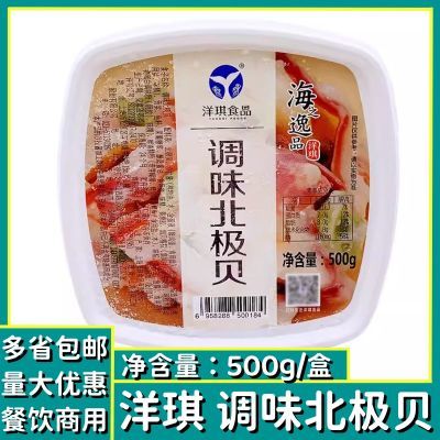 洋琪调味北极贝500g日料小菜刺身北极贝沙拉军舰寿司即食商用包邮