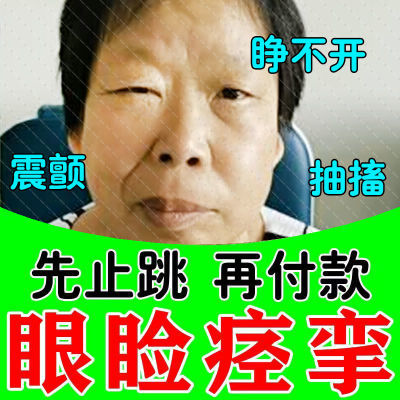 眼睑痉挛【支持试用】梅杰综合征视物模糊反复抽搐闭合困难睁不开