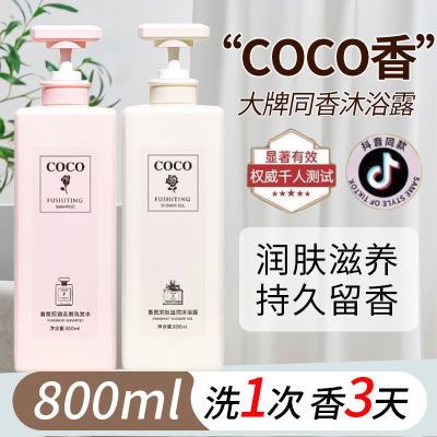 【800ML】香水COCO沐浴露持久留香洗发水去屑控油护发素套装洗头