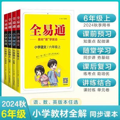 24秋全易通六年级上册语数英小学课本教材同步全讲解暑假辅导书