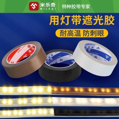 灯带遮光条胶带柔光防刺眼耐高温布绝缘铁氟龙减少反光自粘遮光膜