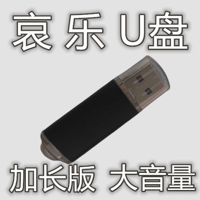 哀音乐U盘哀乐礼进行曲加长超长usb2.0盘庄严隆重严肃乐曲u盘mp3