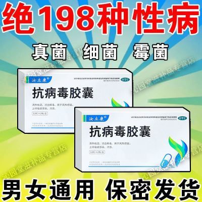 源头阻断】淋病梅毒hpv异味过敏交叉感染生殖疱疹hiv抗病毒胶囊