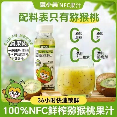 聚小美猕猴桃nfc果汁100%原果榨取网红每日小瓶果汁248ml*8瓶整箱