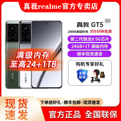 【官方正品】realme真我GT5 第二代骁龙8 旗舰5G智能游戏拍照手机