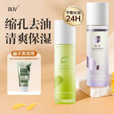 【假一赔十】BUV紫苏牛油果清肌水乳套装收缩毛孔控油保湿补水