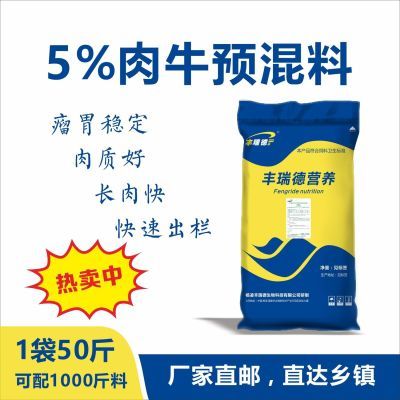 肉牛预混料5%育肥牛催肥西门塔尔微量元素拉骨架犊肉牛厂家添加剂