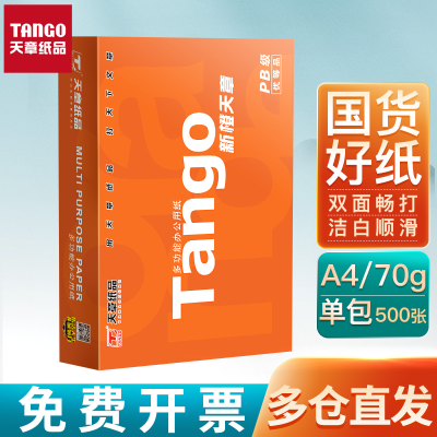 新橙天章a4打印纸办公双面复印纸加厚整箱批发a4纸学生草稿纸包邮