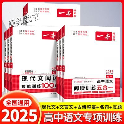 2025版一本高中语文现代文古诗文言文阅读训练100五合一阅读答题