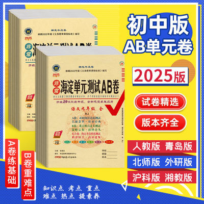 2025版海淀单元测试AB卷初中七八九年级语文数学英语生物人