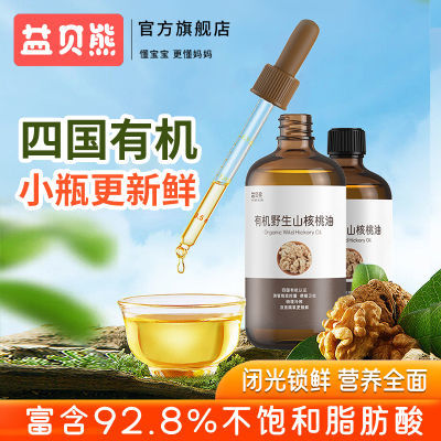 益贝熊4国有机认证核桃油 宝宝儿童佐餐食用油 滴管控量110ml/瓶