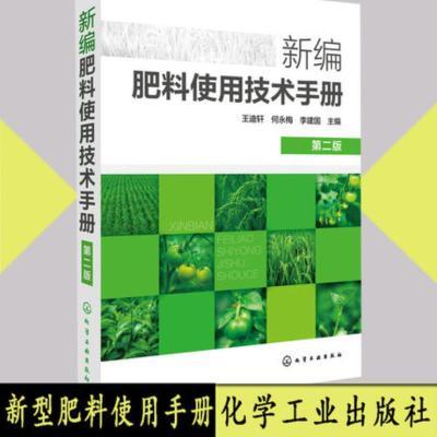 新编肥料使用技术手册农药书籍果树种植技术书蔬菜高效栽培技术农