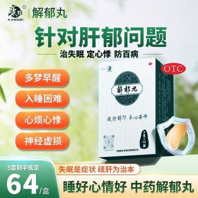 康祺解郁丸4g12袋改善焦虑老人失眠心烦易怒抑郁养心安神助睡