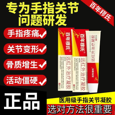 【官方正品】百年穆式远红外治疗凝胶手指关节疼痛止痛僵硬无力