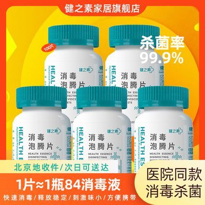 健之素消毒泡腾片医用含氯漂白杀菌84消毒液100片/瓶家用清洁防疫