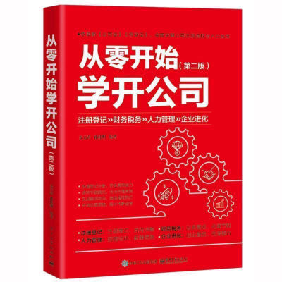 从零开始学开公司 第二版 姜天奇 企业经营管理