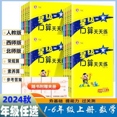 2024秋星级口算天天练一二三四五六年级上下册数学西师版人教版