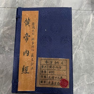 古玩收藏一套四本火漆回流书内经家居装饰摆件尺寸18/28/1.5 cm