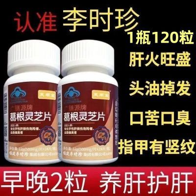 新升级正品芙顺堂李时珍葛根灵芝片辅助保护肝损伤喝酒熬夜伤肝