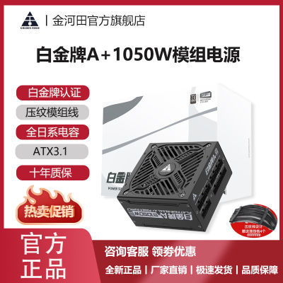 金河田白金牌1050W压纹线/风扇启停ATX3.1全模组电源智能电脑硬件