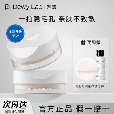 Dewy Lab淂意散粉得意蜜粉定妆粉饼控油持久不脱妆淂易遮瑕油皮