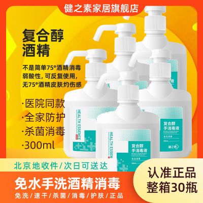 抑菌健之素洗手液医用酒精喷雾家用杀菌手部消毒液免洗手速干家用