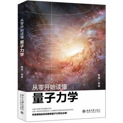 从零开始读懂量子力学 戴瑾 著零基础学量子力学讲解科学理论