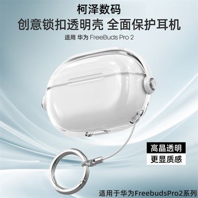 适用华为freebudspro2耳机壳 透明freeclip保护套支架pro3保护壳