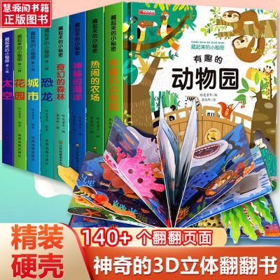 藏起来的小秘密3D立体翻翻书3-6岁宝宝启蒙早教认知益智游戏