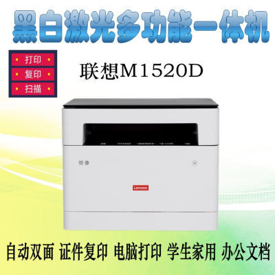联想M1520D 黑白激光自动双面打印多功能一体机 (打印复印扫描)