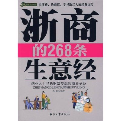 现货速发 浙商268生意经王振石油工业出版社2009.06【11月16日发完】