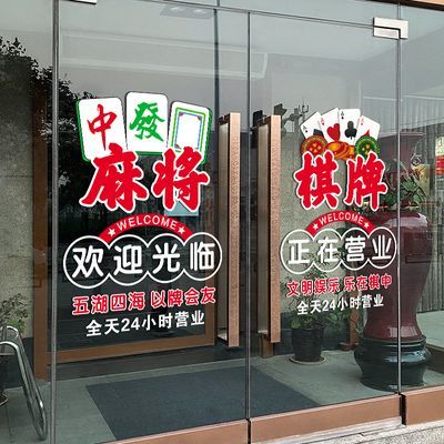 棋牌室麻将馆玻璃门广告贴纸橱窗装饰布置欢迎光临创意纸牌墙贴画