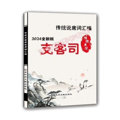 农村红 白 喜事 传统总管知客说席词汇编 礼仪文化总管知客书包邮