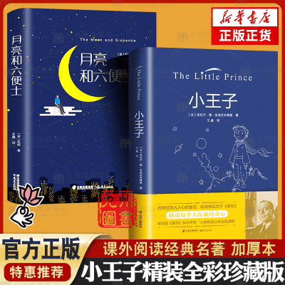 正版小王子月亮与六便士老人与海全译本外国名著课外阅读文学书籍