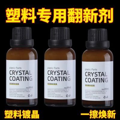 汽车多功能塑料件镀晶翻新剂还原剂黑色车保险杠内饰车用老化修复