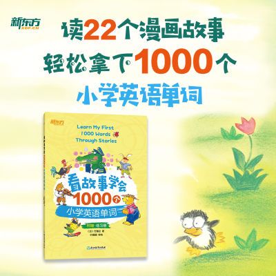 看故事学会1000个小学英语单词 小学英语词汇语法零基础小升