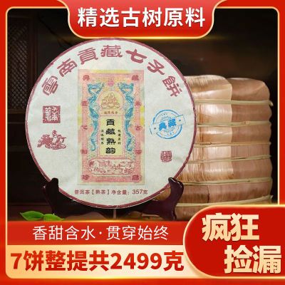 2006年云南勐海普洱茶贡饼熟韵茶叶熟茶七子饼古树高端批发357克