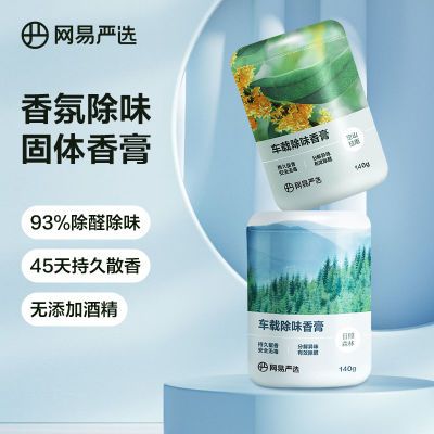 网易严选汽车车载香薰摆件除醛除臭空气净化剂耐用持久留香卧室女