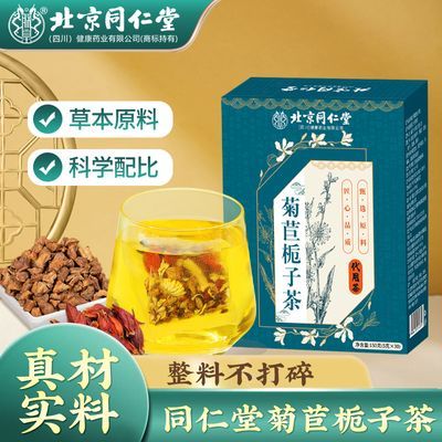 【北京同仁堂】菊苣栀子茶葛根百合桑叶正品养生茶包独立包装朕皇