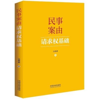 2024新书 民事案由请求权基础 请求权基础实务应用 基础规范高级