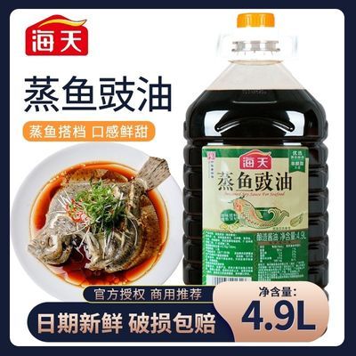 海天蒸鱼豉油4.9L桶海天蒸鱼豉汁装酿造酱油提鲜炒菜蒸鱼生抽