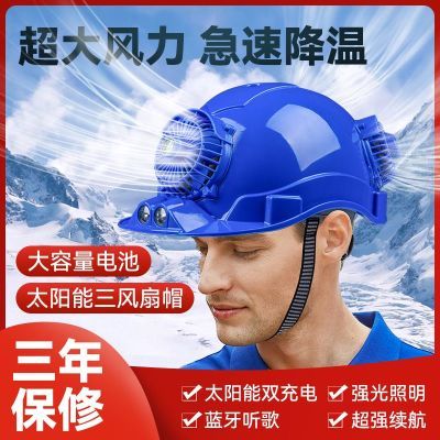 工地风扇帽太阳能成人安全帽带风扇充电制冷通风遮阳降温防暑头盔