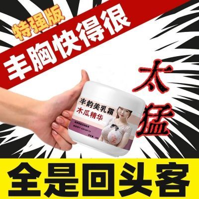 【丰乳专用】丰胸美乳霜产后挺拔让胸部更饱满丰胸膏精选